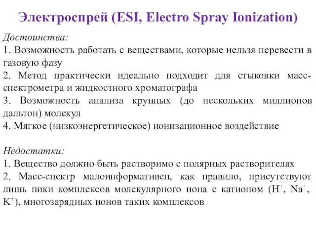 Электроспрей (ESI, Electro Spray Ionization) Достоинства: 1. Возможность работать с веществами, которые