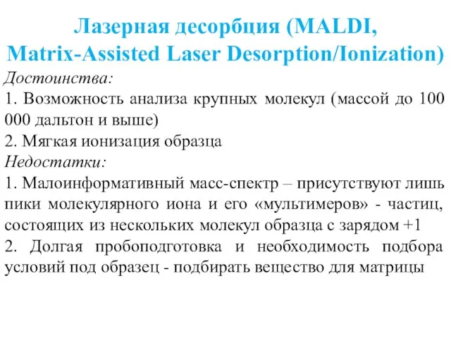 Лазерная десорбция (MALDI, Matrix-Assisted Laser Desorption/Ionization) Достоинства: 1. Возможность анализа крупных молекул