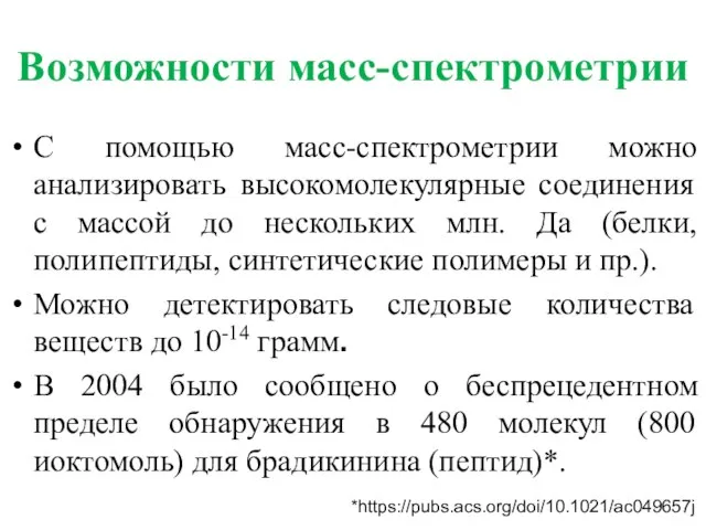 Возможности масс-спектрометрии С помощью масс-спектрометрии можно анализировать высокомолекулярные соединения с массой до