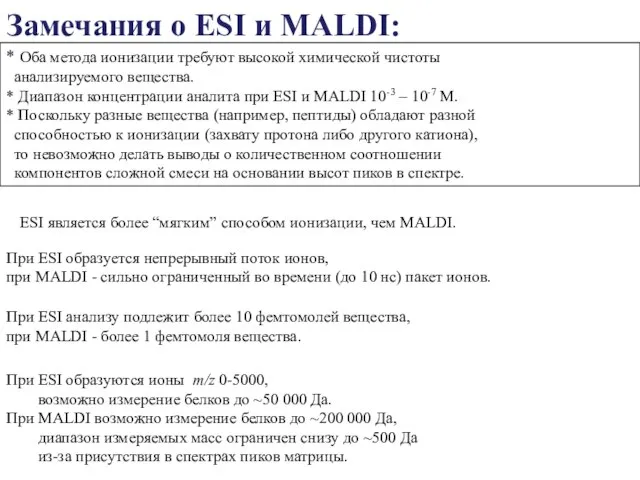 * Оба метода ионизации требуют высокой химической чистоты анализируемого вещества. * Диапазон