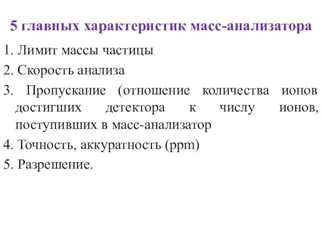 1. Лимит массы частицы 2. Скорость анализа 3. Пропускание (отношение количества ионов