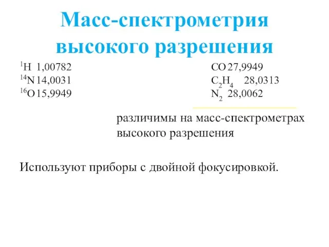 Масс-спектрометрия высокого разрешения 1Н 1,00782 14N 14,0031 16O 15,9949 CO 27,9949 C2H4