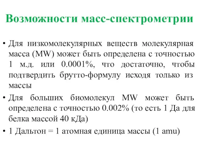 Возможности масс-спектрометрии Для низкомолекулярных веществ молекулярная масса (MW) может быть определена с