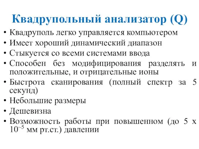 Квадрупольный анализатор (Q) Квадруполь легко управляется компьютером Имеет хороший динамический диапазон Стыкуется