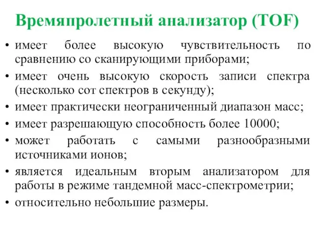 Времяпролетный анализатор (ТОF) имеет более высокую чувствительность по сравнению со сканирующими приборами;