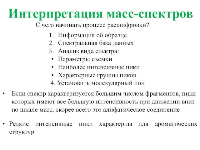 Интерпретация масс-спектров С чего начинать процесс расшифровки? Информация об образце Спектральная база