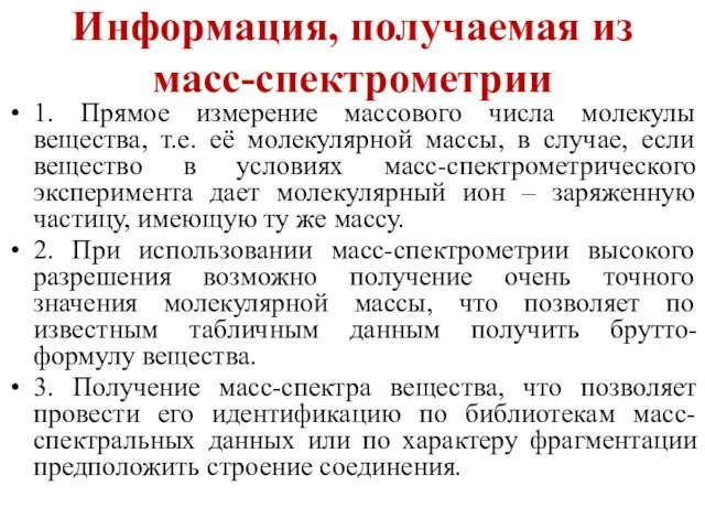 Информация, получаемая из масс-спектрометрии 1. Прямое измерение массового числа молекулы вещества, т.е.