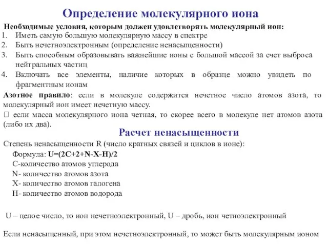 Определение молекулярного иона Необходимые условия, которым должен удовлетворять молекулярный ион: Иметь самую