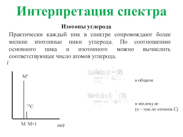 Интерпретация спектра i М+. 13С M M+1 в общем в молекуле (n