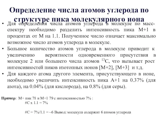 Определение числа атомов углерода по структуре пика молекулярного иона Для определения числа