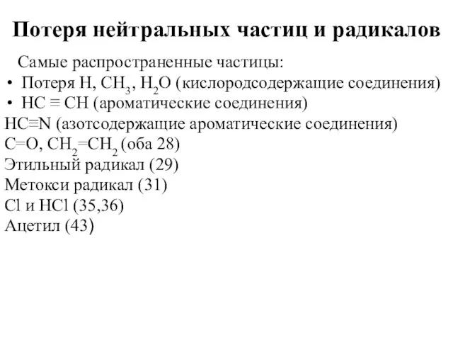 Потеря нейтральных частиц и радикалов Самые распространенные частицы: Потеря H, CH3, H2O