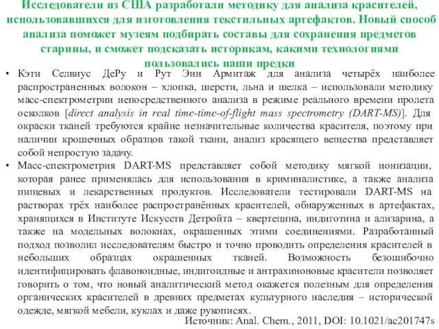 Исследователи из США разработали методику для анализа красителей, использовавшихся для изготовления текстильных