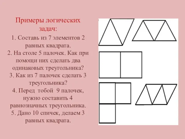 Примеры логических задач: 1. Составь из 7 элементов 2 равных квадрата. 2.