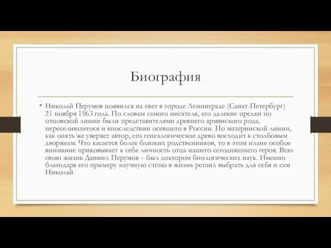 Биография Николай Перумов появился на свет в городе Ленинграде (Санкт-Петербург) 21 ноября