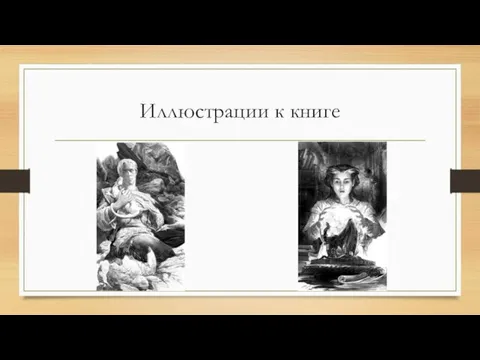 Иллюстрации к книге