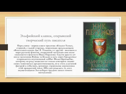 Эльфийский клинок, открывший творческий путь писателя Перед вами - первая книга трилогии