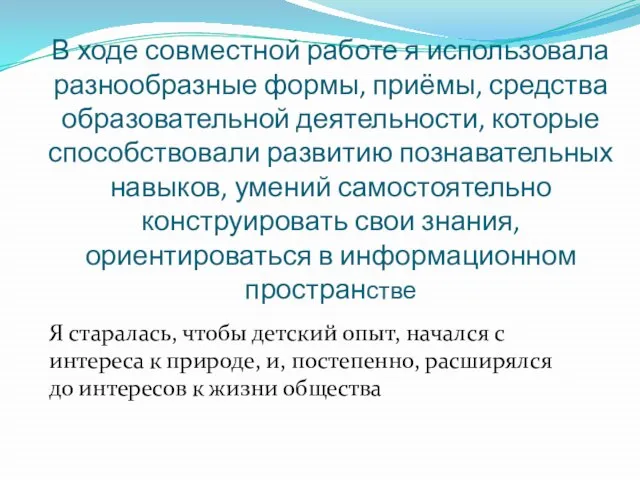 В ходе совместной работе я использовала разнообразные формы, приёмы, средства образовательной деятельности,