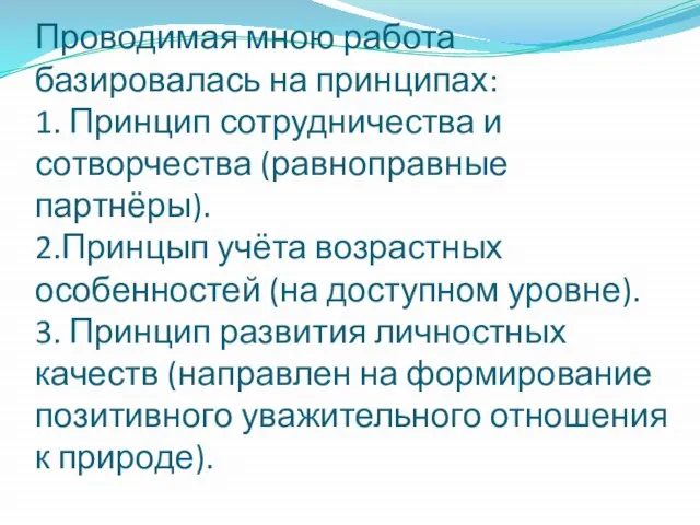 Проводимая мною работа базировалась на принципах: 1. Принцип сотрудничества и сотворчества (равноправные