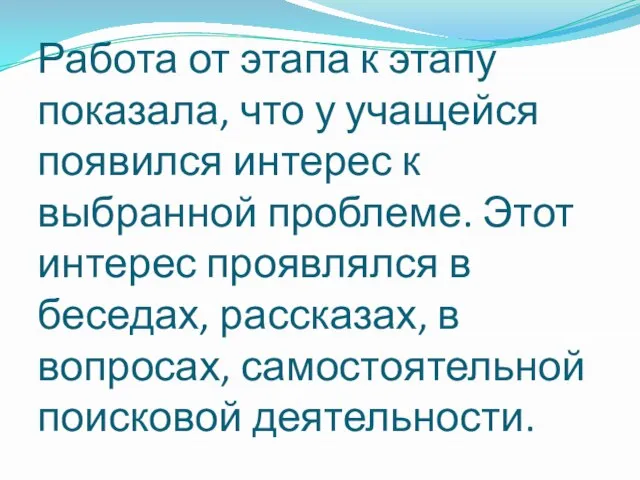 Работа от этапа к этапу показала, что у учащейся появился интерес к