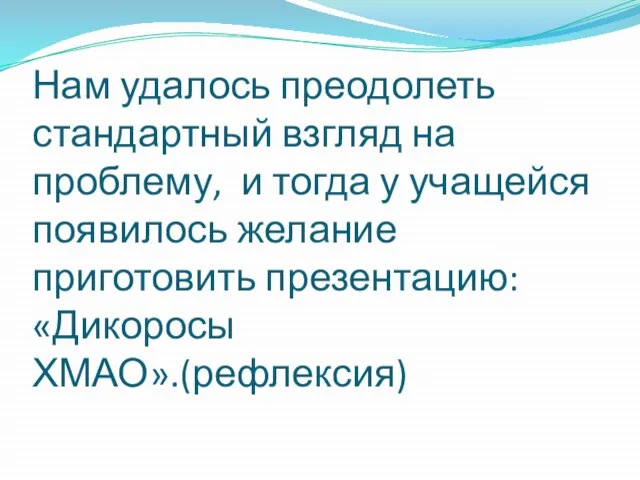 Нам удалось преодолеть стандартный взгляд на проблему, и тогда у учащейся появилось