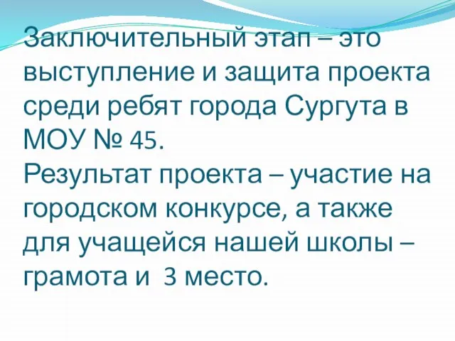 Заключительный этап – это выступление и защита проекта среди ребят города Сургута