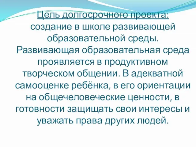 Цель долгосрочного проекта: создание в школе развивающей образовательной среды. Развивающая образовательная среда