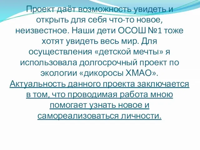 Проект даёт возможность увидеть и открыть для себя что-то новое, неизвестное. Наши