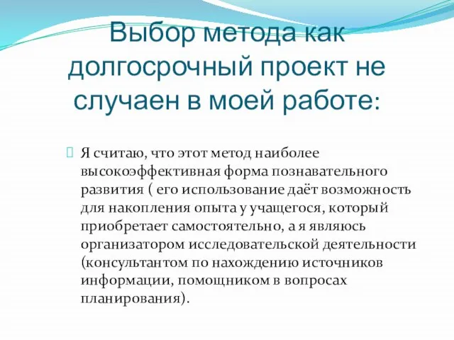 Выбор метода как долгосрочный проект не случаен в моей работе: Я считаю,