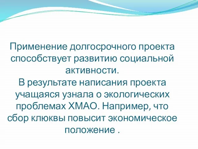 Применение долгосрочного проекта способствует развитию социальной активности. В результате написания проекта учащаяся