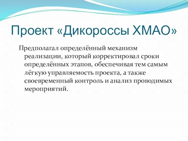 Проект «Дикороссы ХМАО» Предполагал определённый механизм реализации, который корректировал сроки определённых этапов,