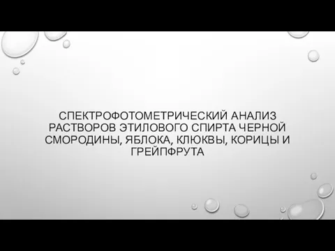 СПЕКТРОФОТОМЕТРИЧЕСКИЙ АНАЛИЗ РАСТВОРОВ ЭТИЛОВОГО СПИРТА ЧЕРНОЙ СМОРОДИНЫ, ЯБЛОКА, КЛЮКВЫ, КОРИЦЫ И ГРЕЙПФРУТА