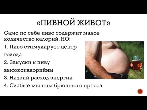 «ПИВНОЙ ЖИВОТ» Само по себе пиво содержит малое количество калорий, НО: 1.