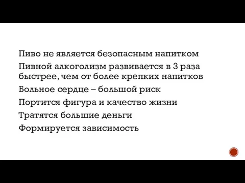 Пиво не является безопасным напитком Пивной алкоголизм развивается в 3 раза быстрее,