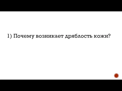 1) Почему возникает дряблость кожи?