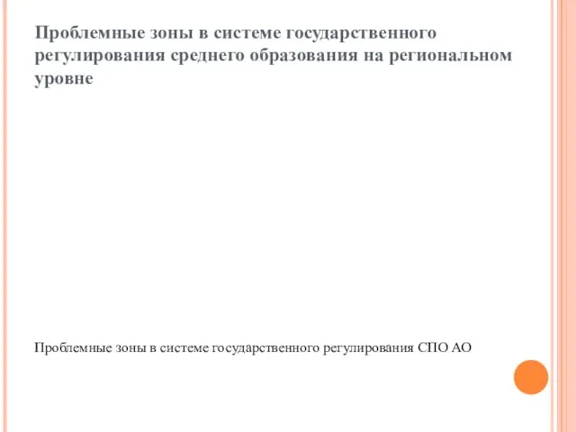 Проблемные зоны в системе государственного регулирования среднего образования на региональном уровне