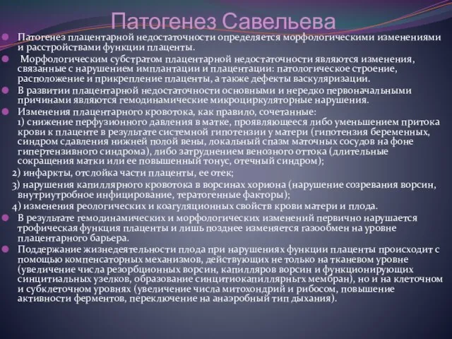 Патогенез Савельева Патогенез плацентарной недостаточности определяется морфологическими изменениями и расстройствами функции плаценты.