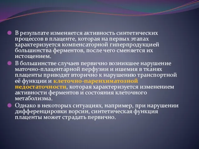 В результате изменяется активность синтетических процессов в плаценте, которая на первых этапах