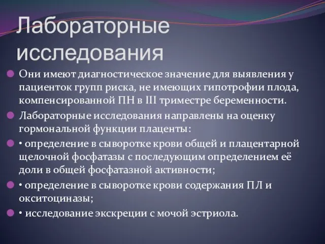 Лабораторные исследования Они имеют диагностическое значение для выявления у пациенток групп риска,