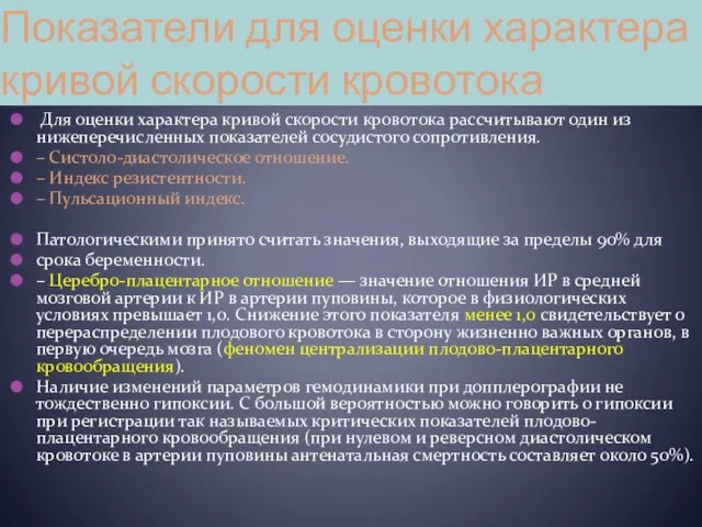 Показатели для оценки характера кривой скорости кровотока Для оценки характера кривой скорости