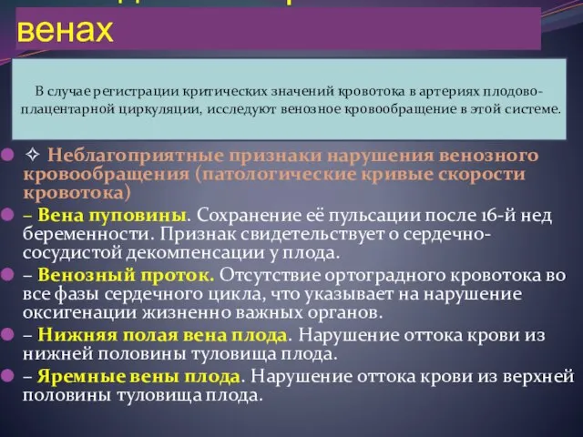 Исследование кровотока в венах ✧ Неблагоприятные признаки нарушения венозного кровообращения (патологические кривые