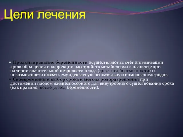 Цели лечения • Пролонгирование беременности осуществляют за счёт оптимизации кровообращения и коррекции