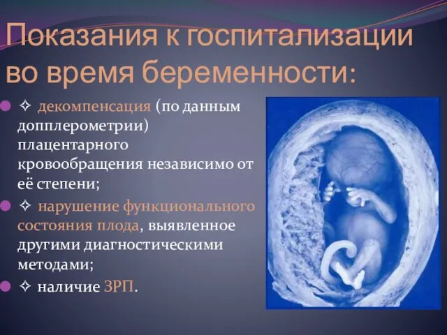 Показания к госпитализации во время беременности: ✧ декомпенсация (по данным допплерометрии) плацентарного