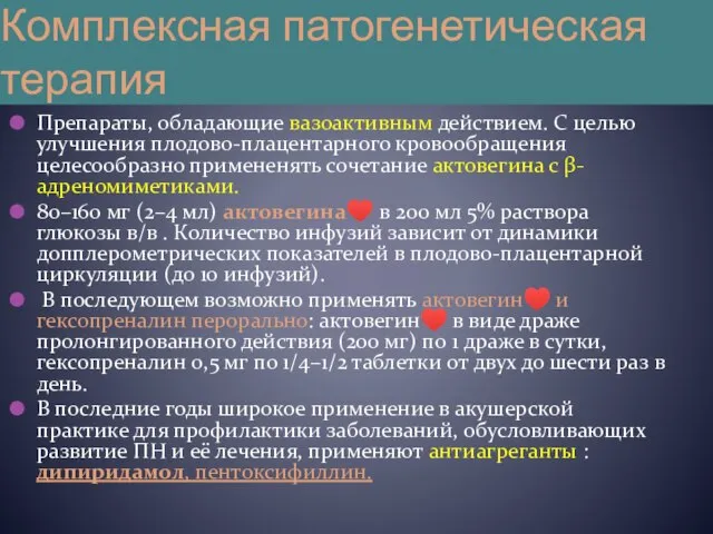 Комплексная патогенетическая терапия Препараты, обладающие вазоактивным действием. С целью улучшения плодово-плацентарного кровообращения