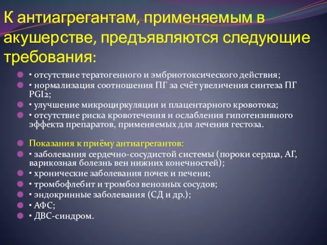 К антиагрегантам, применяемым в акушерстве, предъявляются следующие требования: • отсутствие тератогенного и