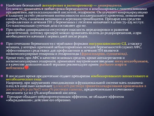 Наиболее безопасный антиагрегант и ангиопротектор — дипиридамол. Его можно применять в любые