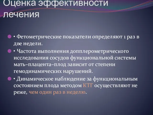 Оценка эффективности лечения • Фетометрические показатели определяют 1 раз в две недели.