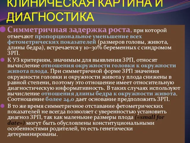 КЛИНИЧЕСКАЯ КАРТИНА И ДИАГНОСТИКА Симметричная задержка роста, при которой отмечают пропорциональное уменьшение