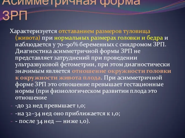 Асимметричная форма ЗРП Характеризуется отставанием размеров туловища (живота) при нормальных размерах головки