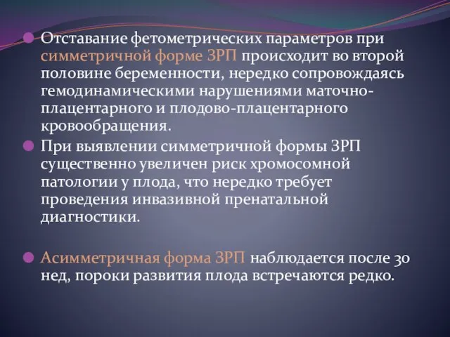 Отставание фетометрических параметров при симметричной форме ЗРП происходит во второй половине беременности,