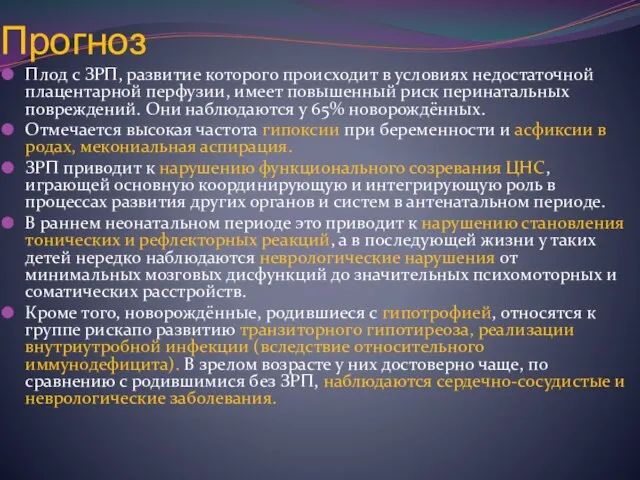 Прогноз Плод с ЗРП, развитие которого происходит в условиях недостаточной плацентарной перфузии,